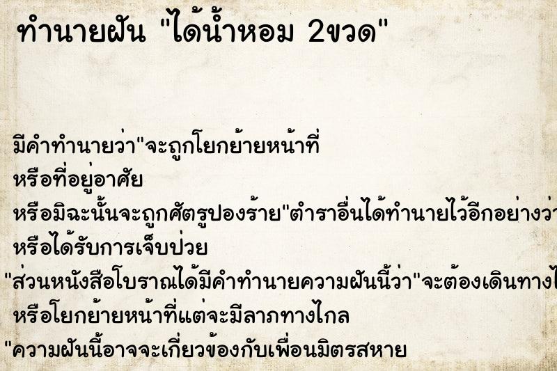 ทำนายฝัน ได้น้ำหอม 2ขวด